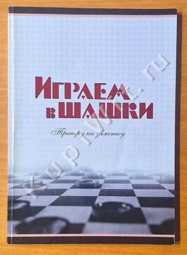 Играем в шашки