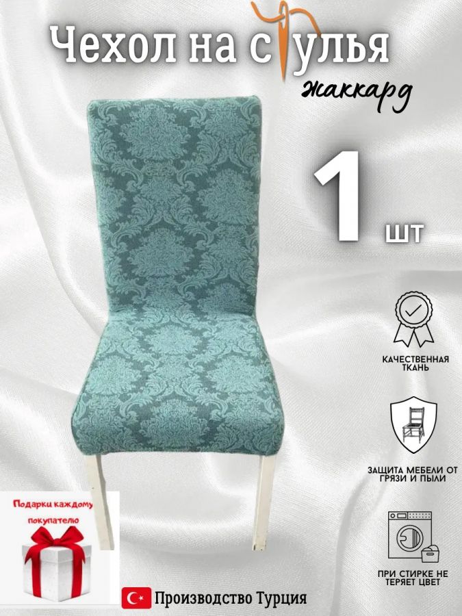 Чехол на стул, без оборки, жаккард, темная мята