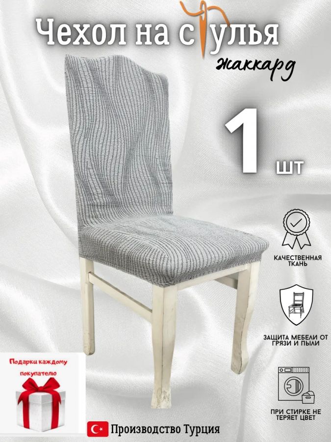Чехол на стул, без оборки, жаккард, серый