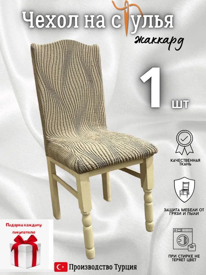 Чехол на стул, без оборки, жаккард, светло-коричневый