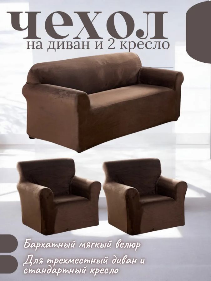 Комплект чехлов на диван и 2 кресла без оборки, плюш (мех) медово-бежевый