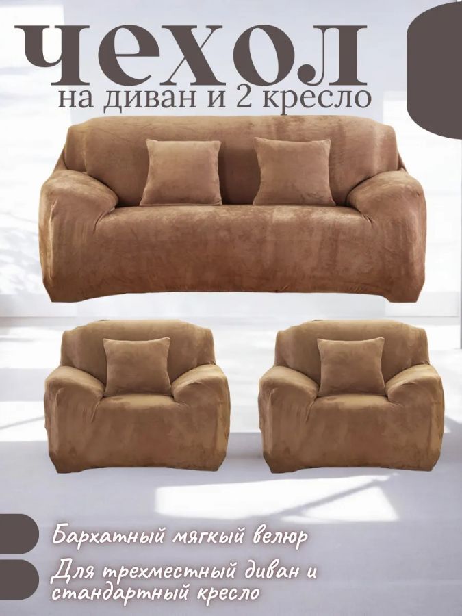 Комплект чехлов на диван и 2 кресла без оборки, плюш (мех) медовый