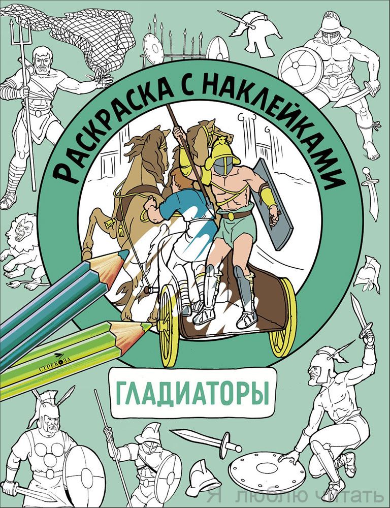 Гладиатры. Раскраска с наклейками