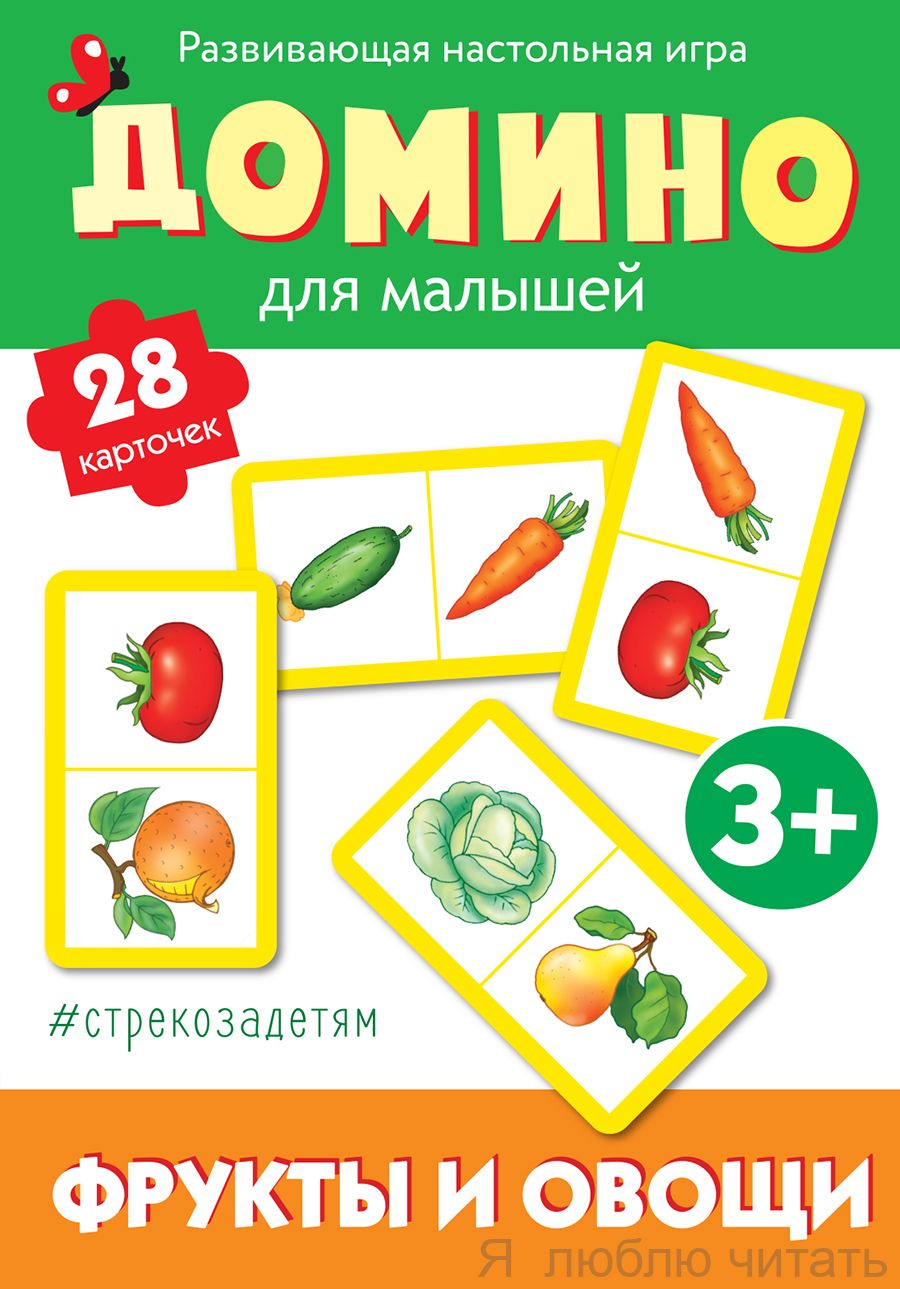 Домино. Фрукты и овощи