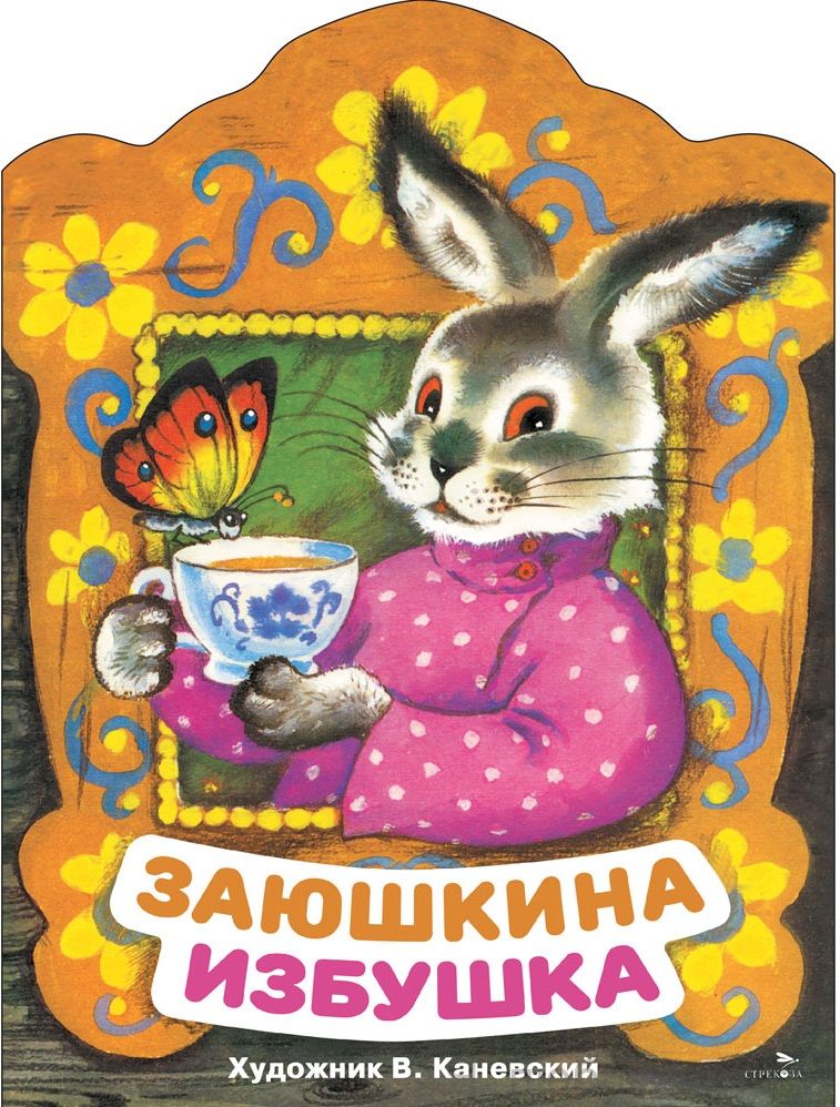 Заюшкина избушка. Книги нашего детства