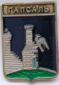 Значок герб Гапсаль