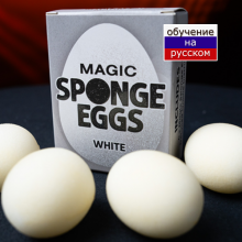 Magic Sponge Egg 4pk by Murphy's Magic