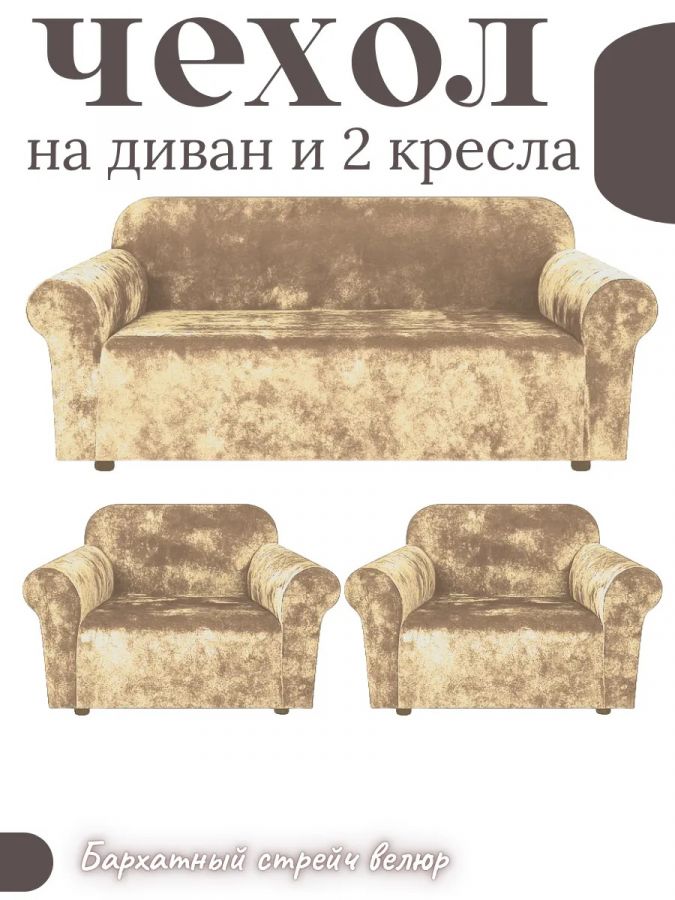 Комплект чехлов на диван и 2 кресла без оборки, велюр, пепел