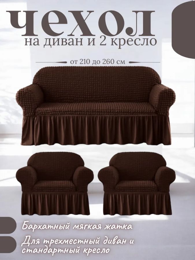 Комплект чехлов на  диван и 2 кресла с оборкой, стрейч, шоколадный