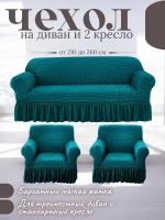 Комплект чехлов на  диван и 2 кресла с оборкой, стрейч, тиффани
