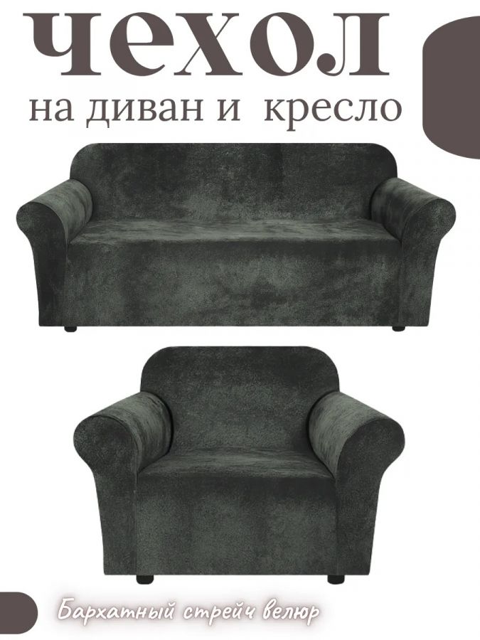 Чехол на диван 3-местный и кресло  без оборки, велюр, темно-серый