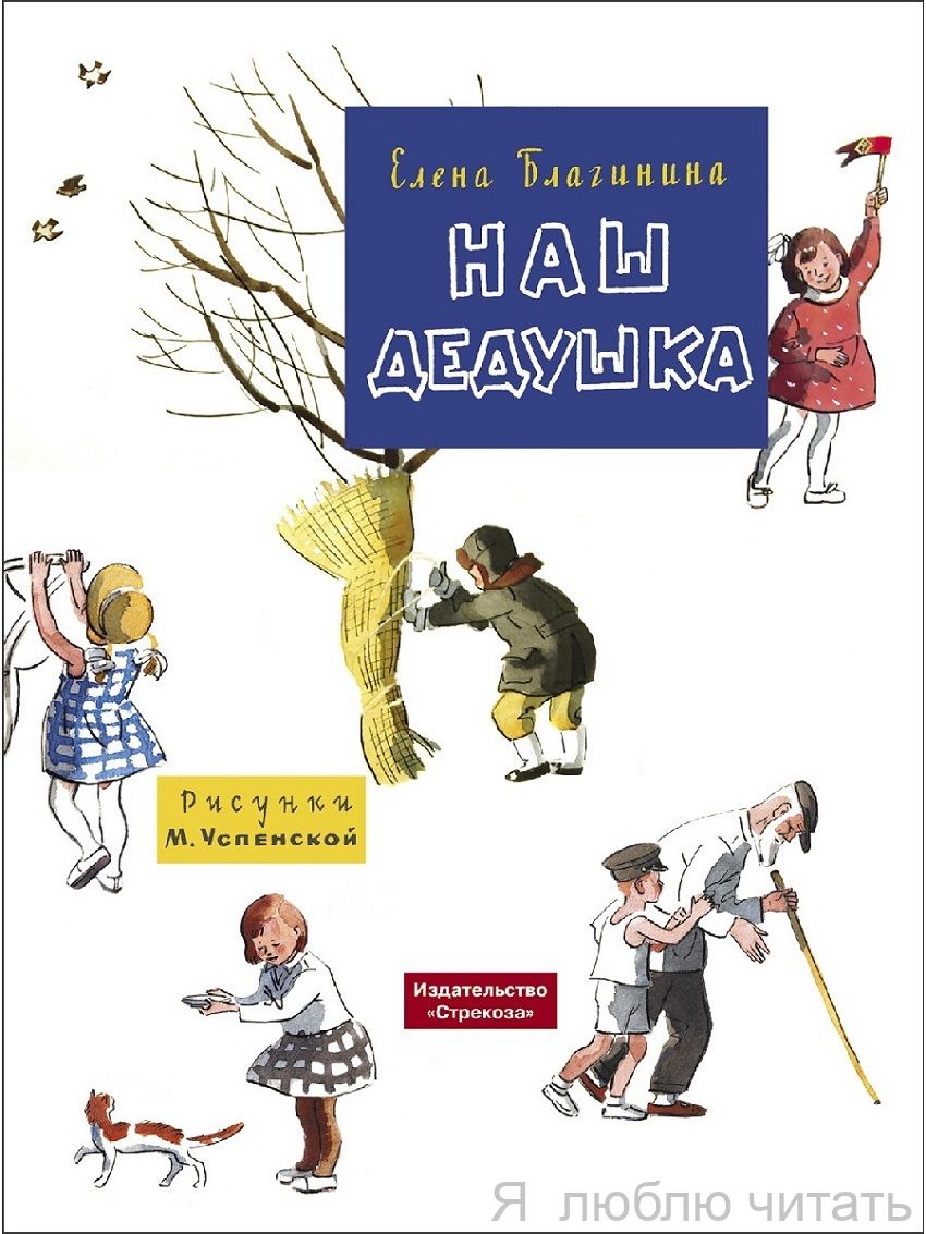 Наш дедушка