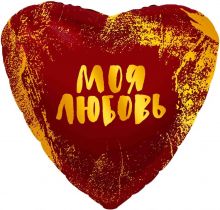 СЕРДЦЕ  "ЛЮБОВЬ МОЯ"  (19" / 48 СМ.)  С ГЕЛИЕМ.