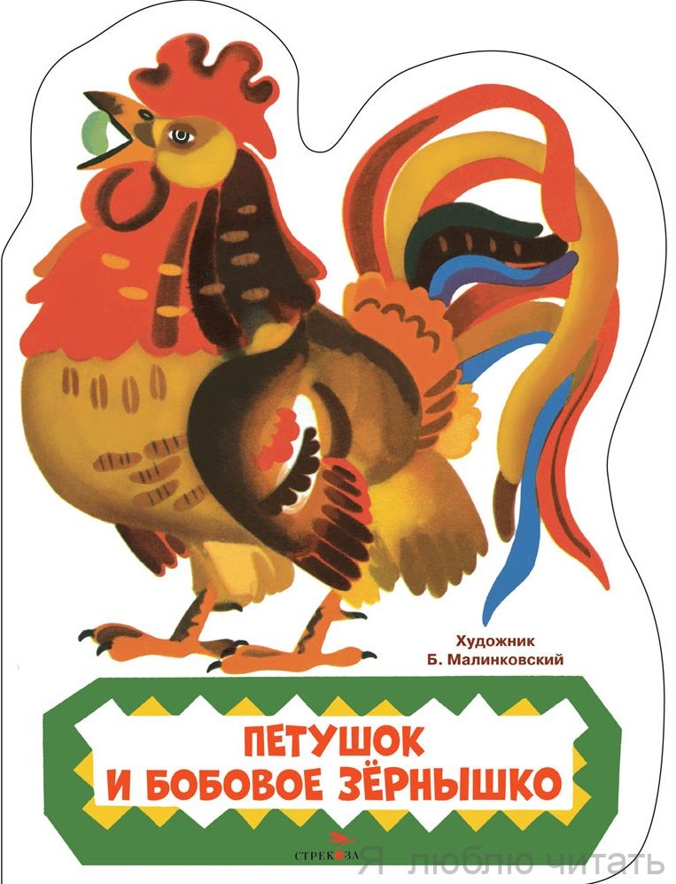 Петушок и бобовое зёрнышко