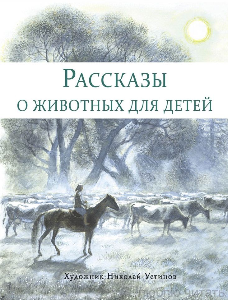 Рассказы о животных для детей