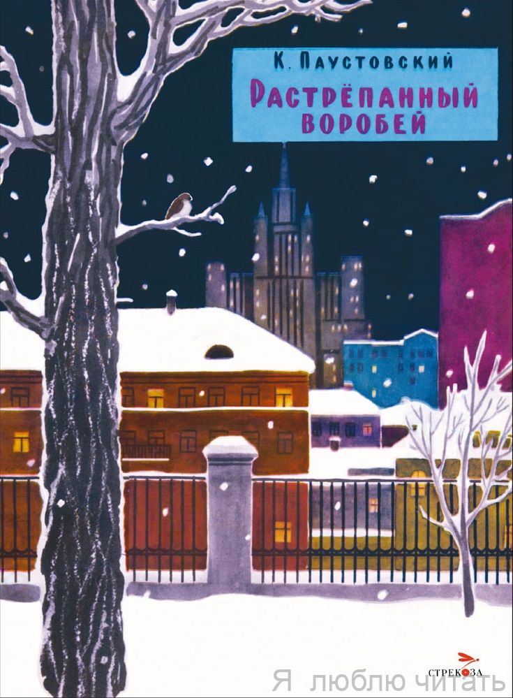 Растрепанный воробей