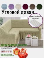 Чехол на угловой диван  с оборкой, стрейч, бежевый