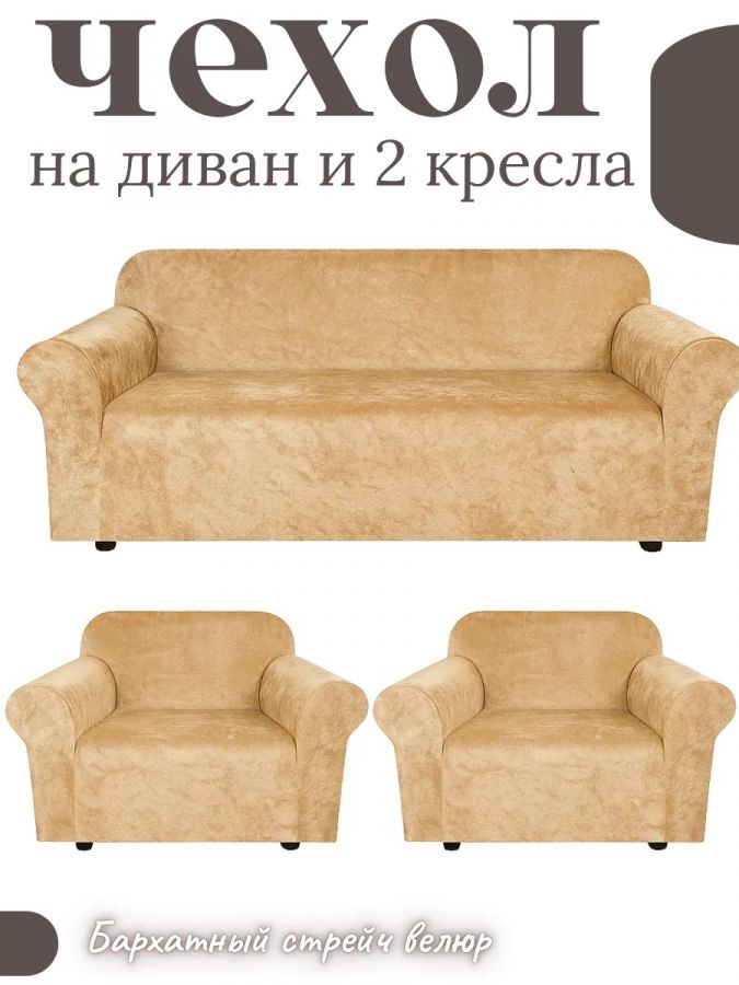 Комплект чехлов на диван и 2 кресла без оборки, велюр, медовато-бежевый