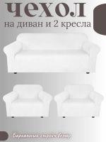 Комплект чехлов на диван и 2 кресла без оборки, велюр, белый