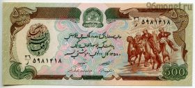 Афганистан 500 афгани 1979 (1358)