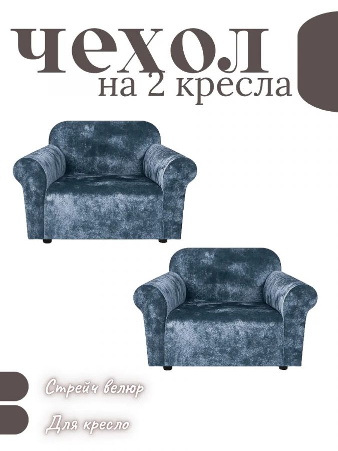 Чехлы  на 2 кресла без оборки, велюр, небесно-голубой