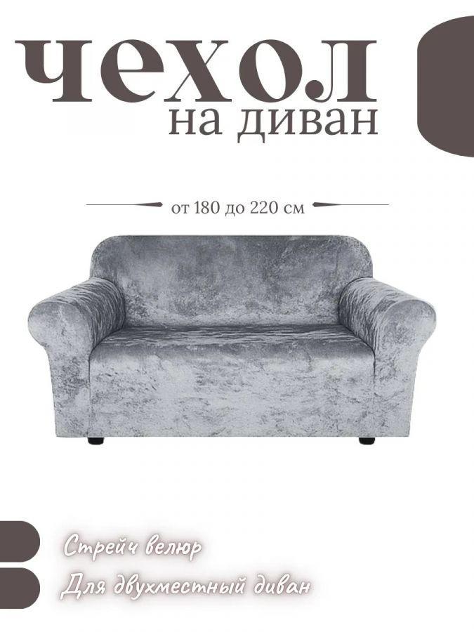 Чехол на 2-местный диван, без оборки, велюр, средне-серый