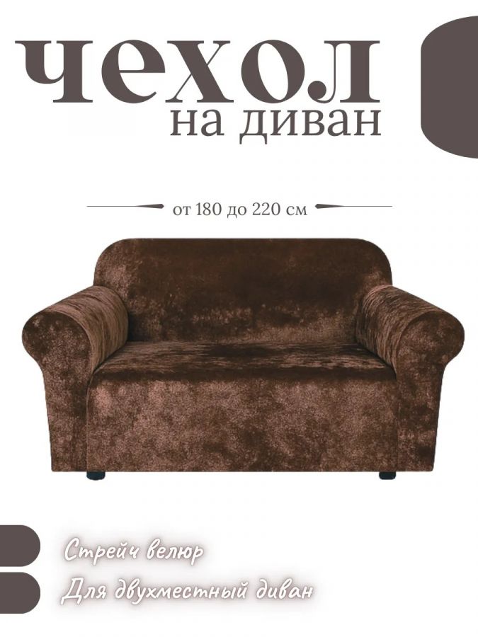 Чехол на 2-местный диван, без оборки, велюр, шоколадный трюфель