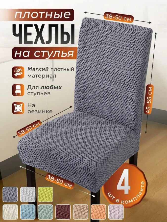 Чехлы для стульев (4 шт), без оборки, жаккард, серый графит
