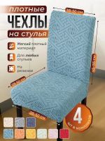 Чехлы для стульев (4 шт), без оборки, жаккард, голубой