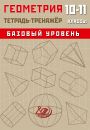 Геометрия 10-11 класс. Тетрадь-тренажер. Сиротина Т.В.