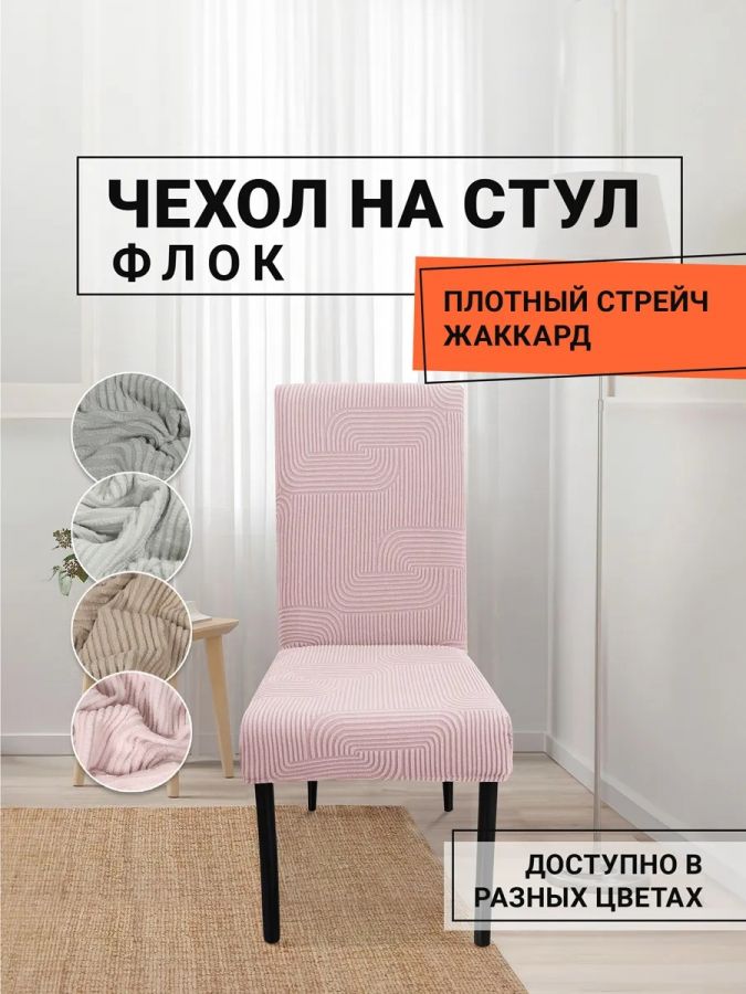Чехол на стул, без оборки, жаккард, пудровый