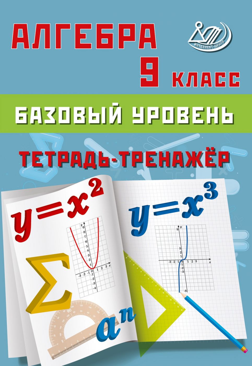 Алгебра. 9 класс. Базовый уровень. Тетрадь-тренажер. Т.В. Сиротина