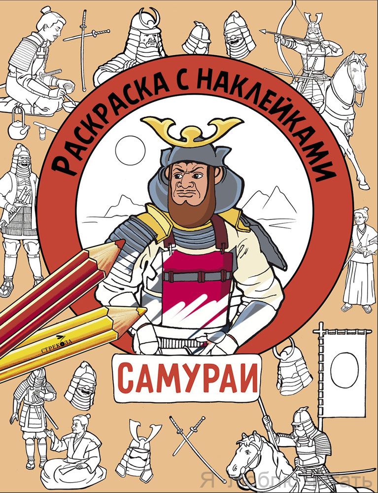 Самураи. Раскраска с наклейками