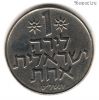 Израиль 1 лира 1979