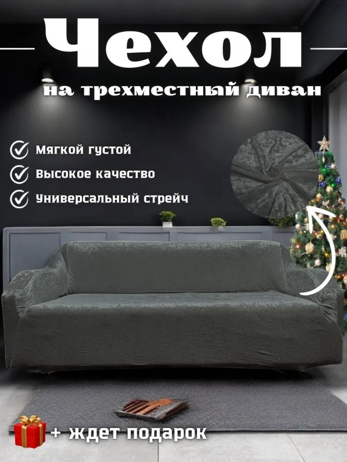 Чехол на 3-местный диван, без оборки, велюр, серый