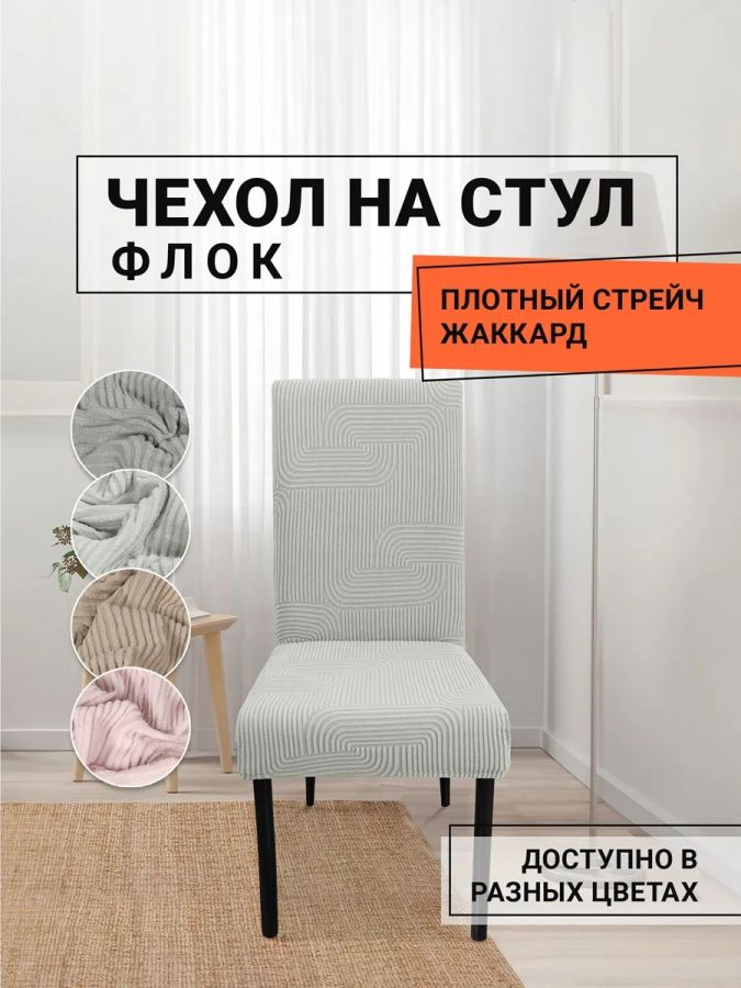 Чехол на стул, без оборки, жаккард, светло-серый