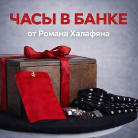 Иллюзион ЧАСЫ В БАНКЕ от Романа Халафяна