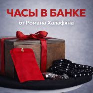 Иллюзион ЧАСЫ В БАНКЕ от Романа Халафяна