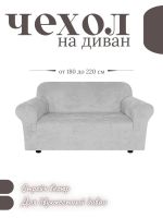 Чехол на 2-местный диван, без оборки, велюр, светло-серый