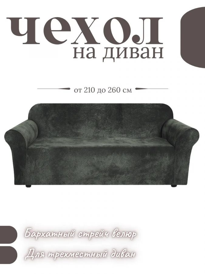 Чехол на 3-местный диван, без оборки, велюр, темно-серый
