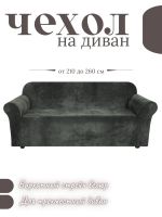 Чехол на 3-местный диван, без оборки, велюр, темно-серый