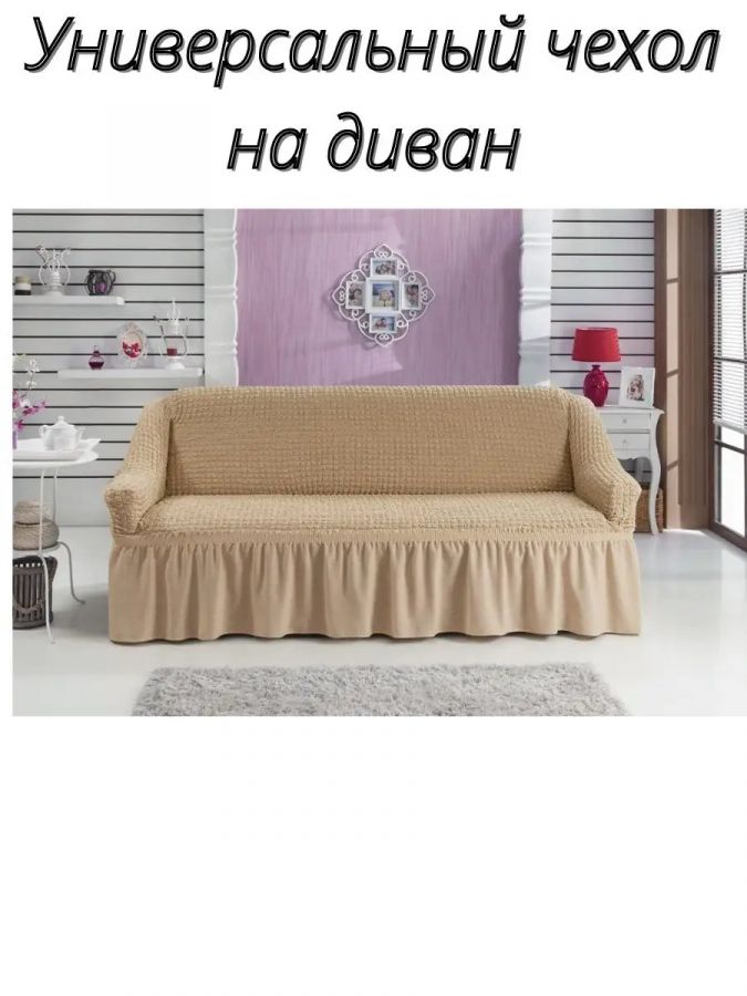 Чехол на 3-местный диван, с оборкой, стрейч, молочный