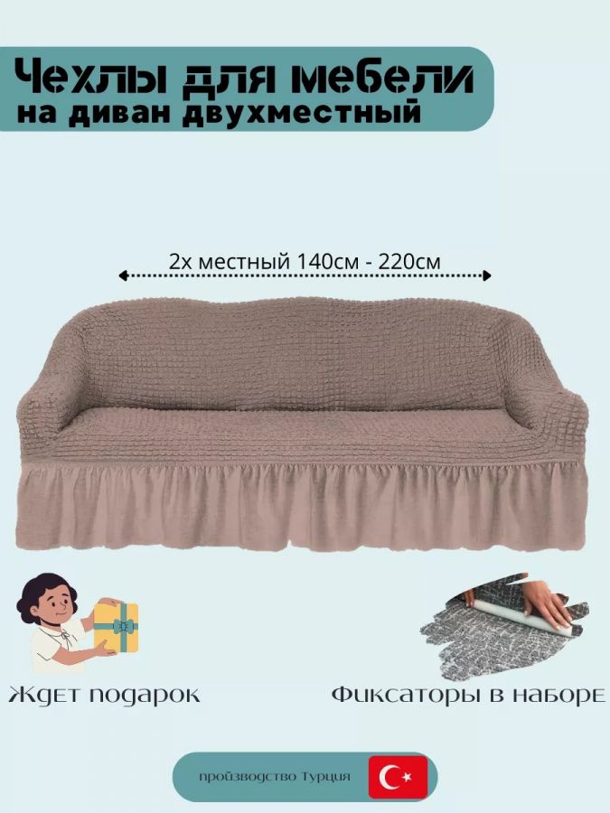 Чехол на 2-местный диван, с оборкой, стрейч, пепельно-коричневый