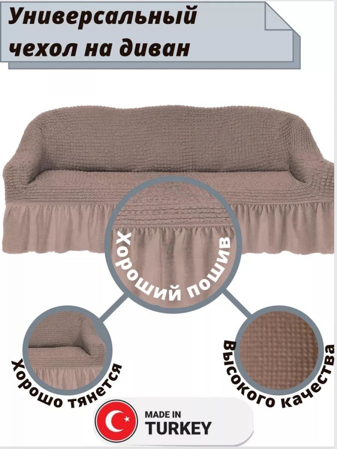 Чехол на 3-местный диван, с оборкой, стрейч, серо-коричневый