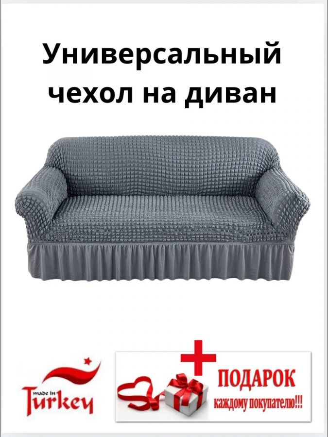 Чехол на 3-местный диван, с оборкой, стрейч, средне-серый