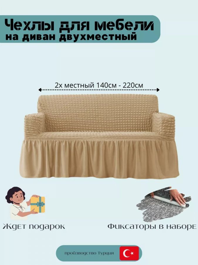 Чехол на 2-местный диван, с оборкой, стрейч, медовый