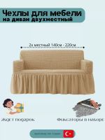 Чехол на 2-местный диван, с оборкой, стрейч, медовый