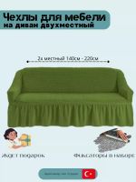 Чехол на 2-местный диван, с оборкой, стрейч, зеленый