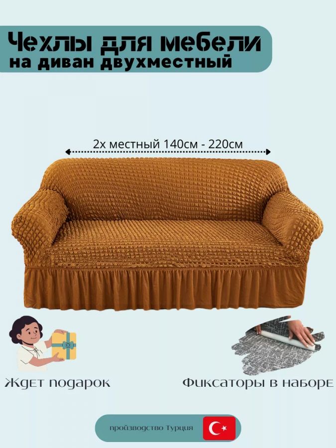 Чехол на 2-местный диван, с оборкой, стрейч, горчица