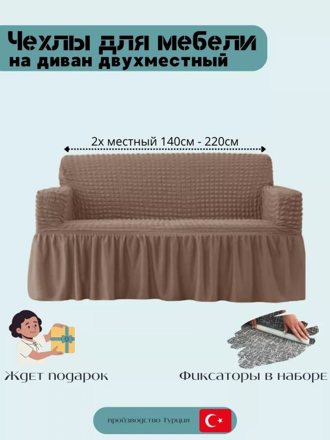 Чехол на 2-местный диван, с оборкой, стрейч, серо-коричневый